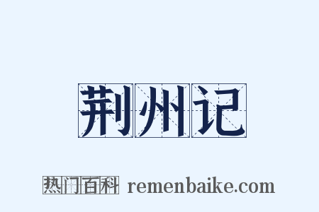 荆州记是什么意思的图片
